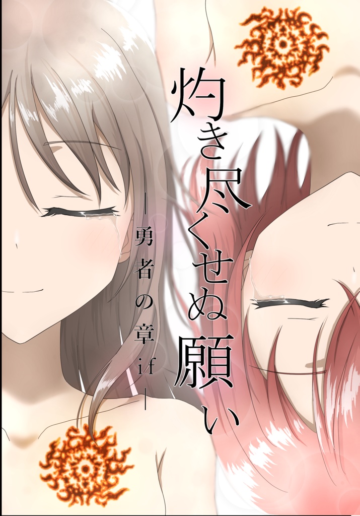 灼き尽くせぬ願い