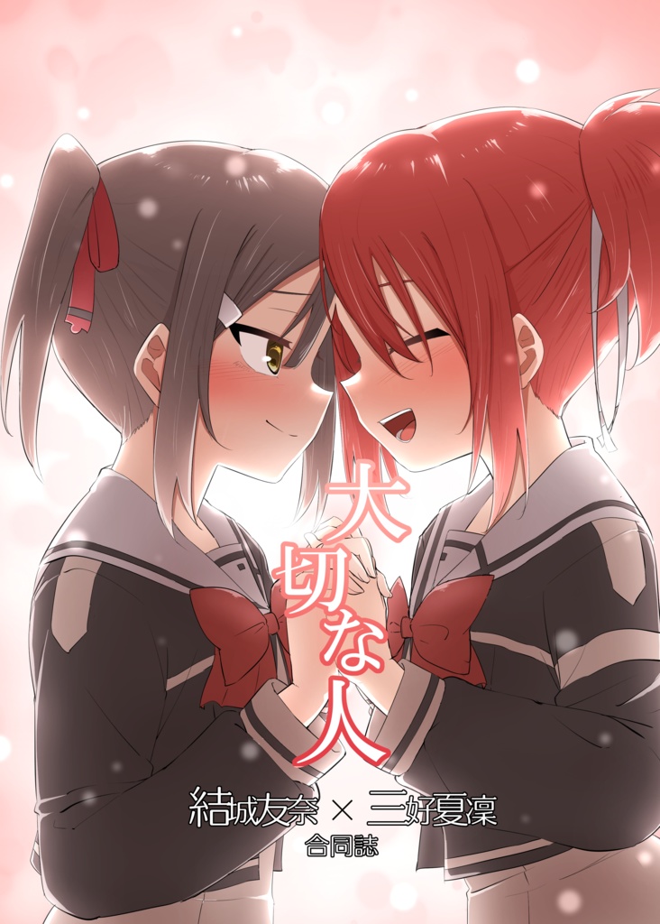 結城友奈✕三好夏凜合同誌『大切な人』