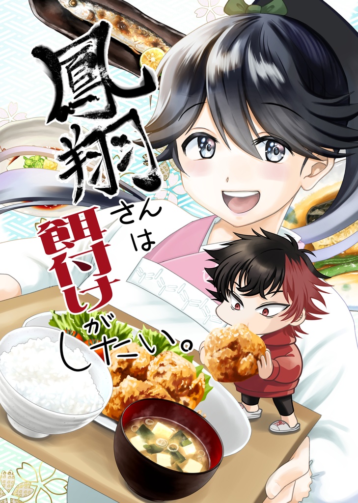 鳳翔さんは餌付けがしたい