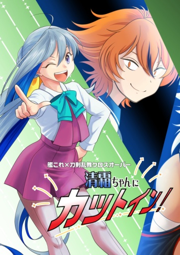 清霜ちゃんにカットイン！