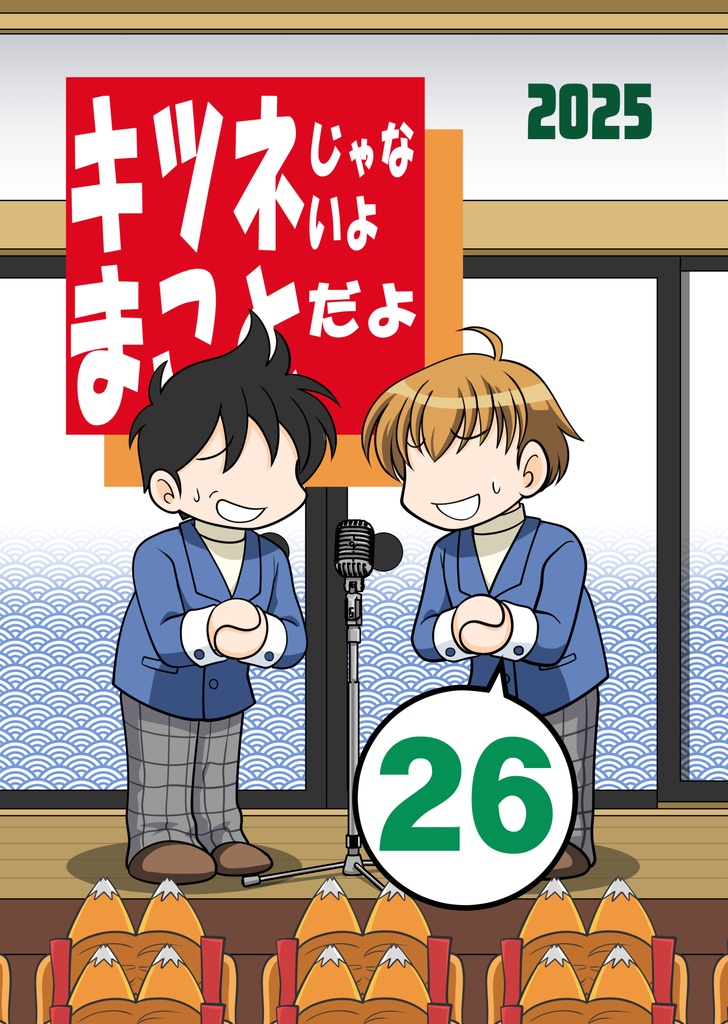 キツネじゃないよまことだよ26