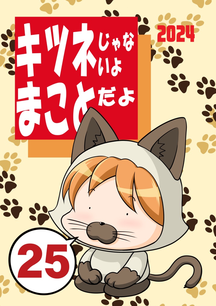 キツネじゃないよまことだよ25