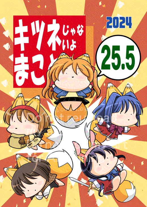 キツネじゃないよまことだよ25.5