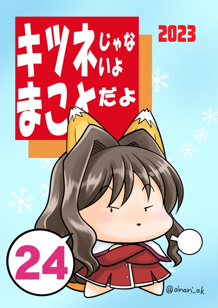 キツネじゃないよまことだよ24