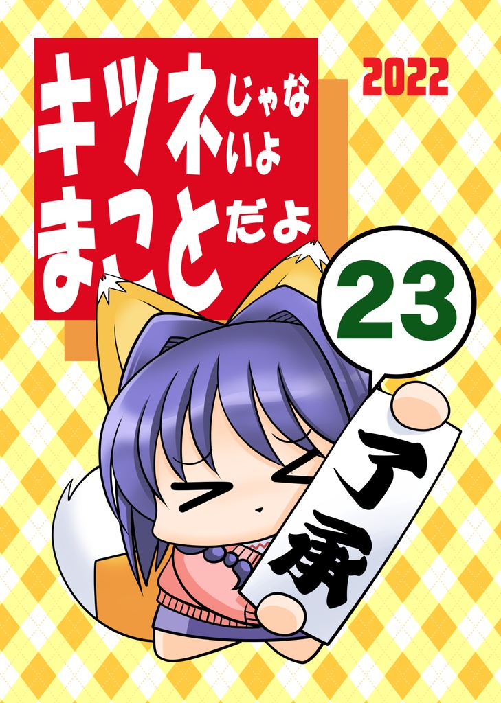 キツネじゃないよまことだよ23
