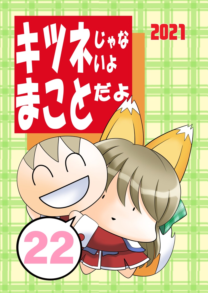 キツネじゃないよまことだよ22