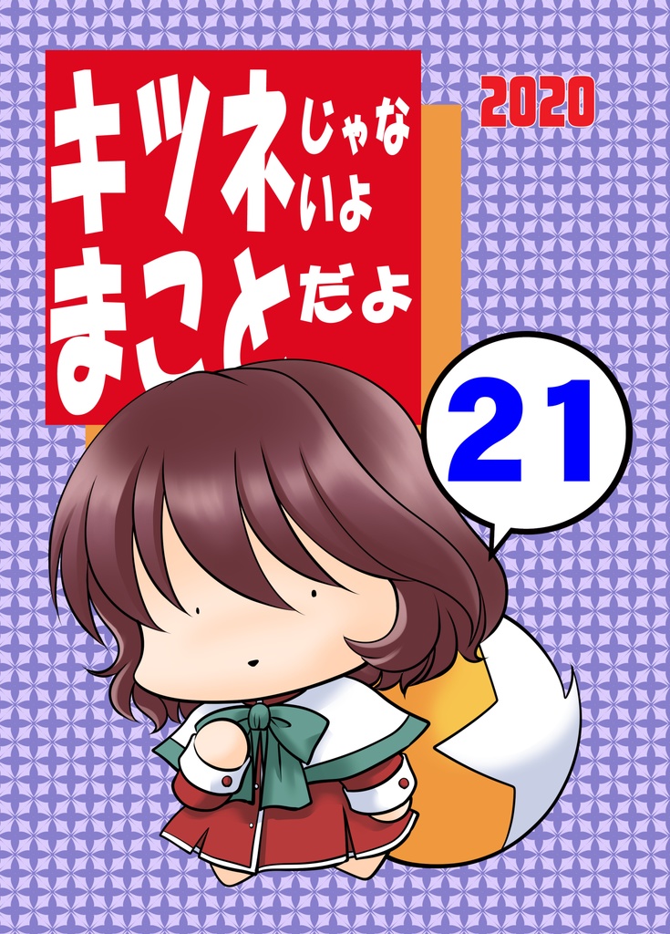 キツネじゃないよまことだよ21