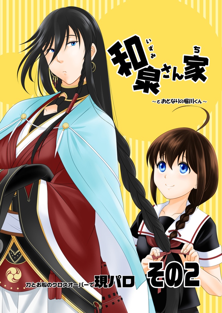 和泉さん家その2