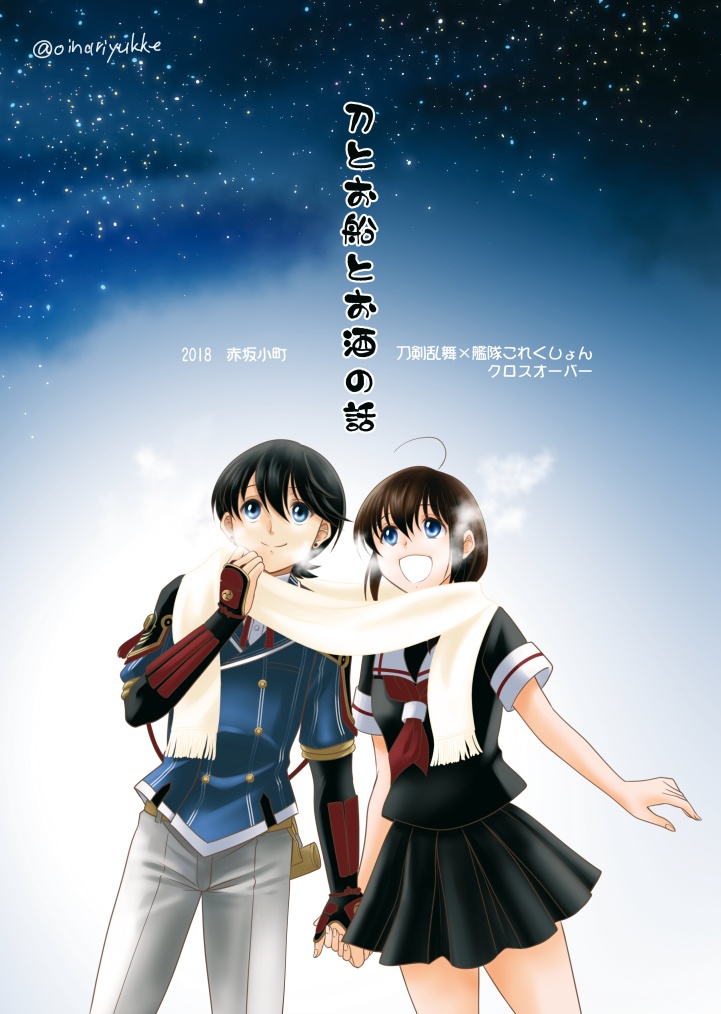 刀とお船とお酒の話