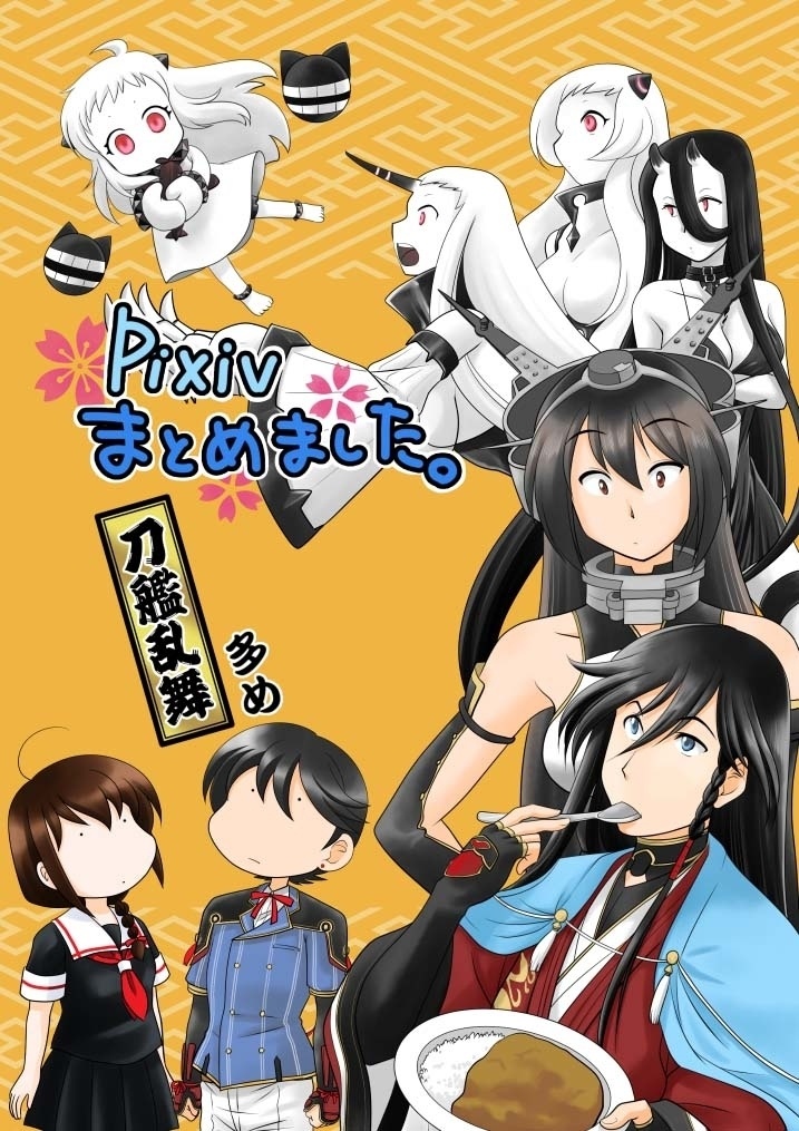 pixivまとめました