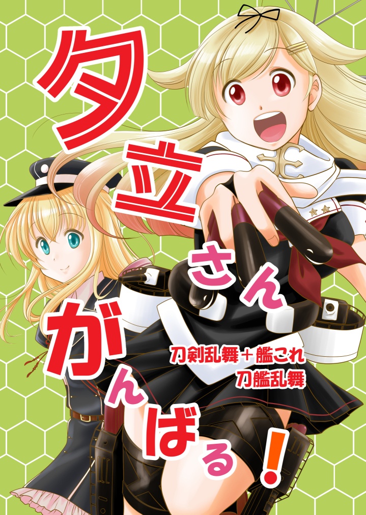 夕立さんがんばる！