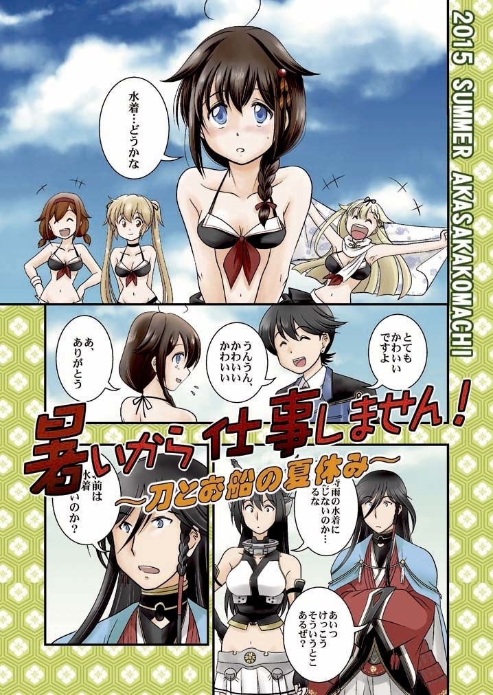 暑いから仕事しません！～刀とお船の夏休み～