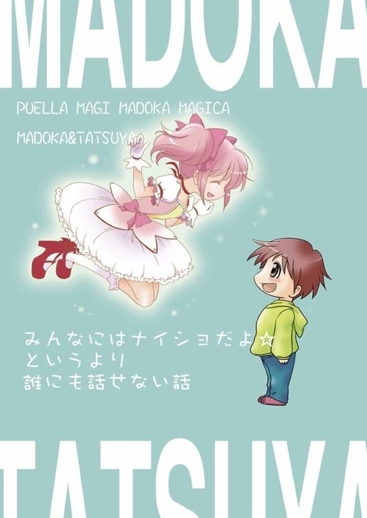 みんなにはナイショだよ☆というより誰にも話せない話