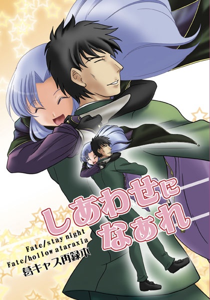 しあわせになあれ葛キャス再録本