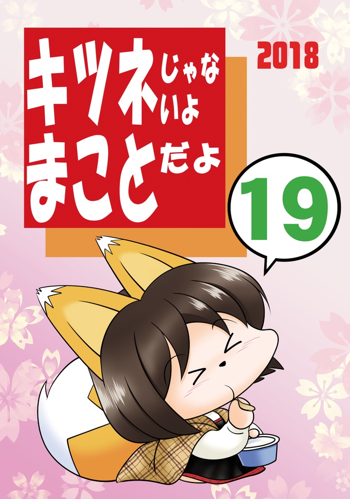キツネじゃないよまことだよ19