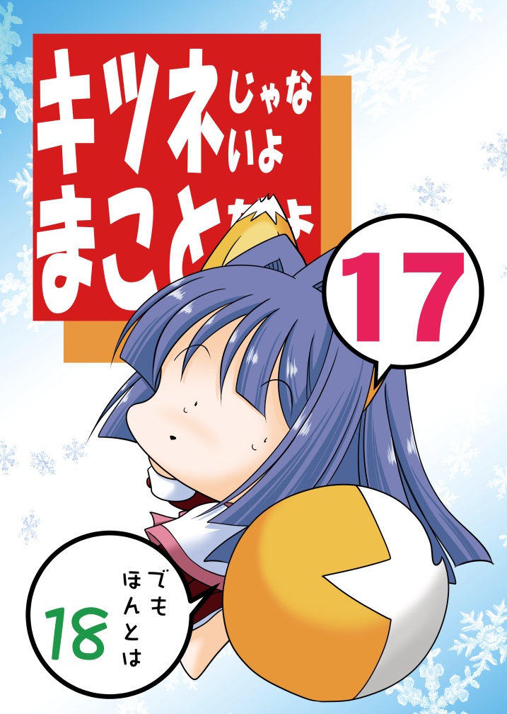 キツネじゃないよまことだよ17