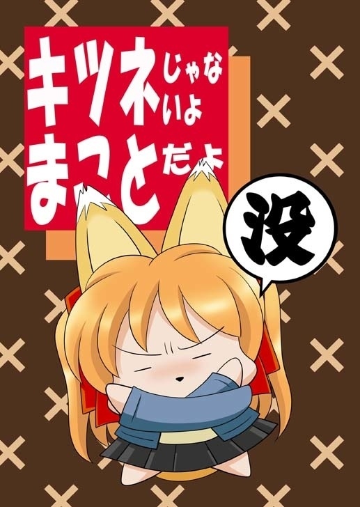 キツネじゃないよまことだよ没
