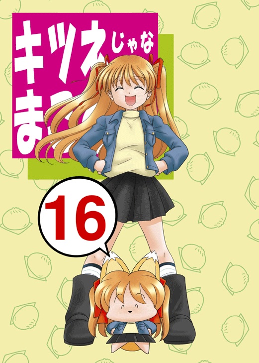 キツネじゃないよまことだよ16