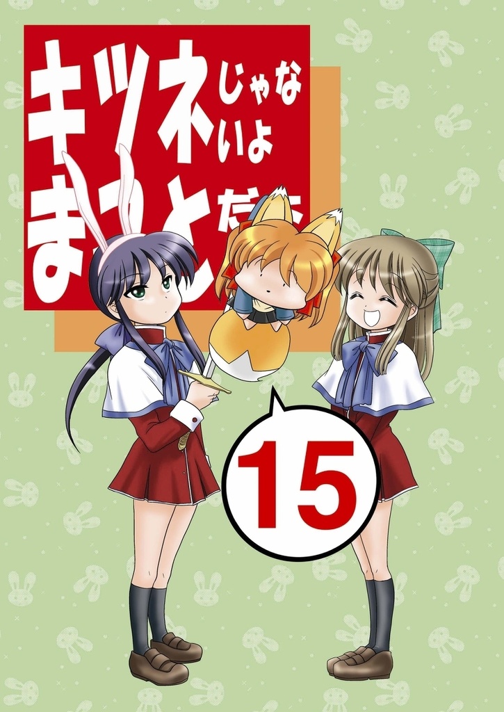 キツネじゃないよまことだよ15
