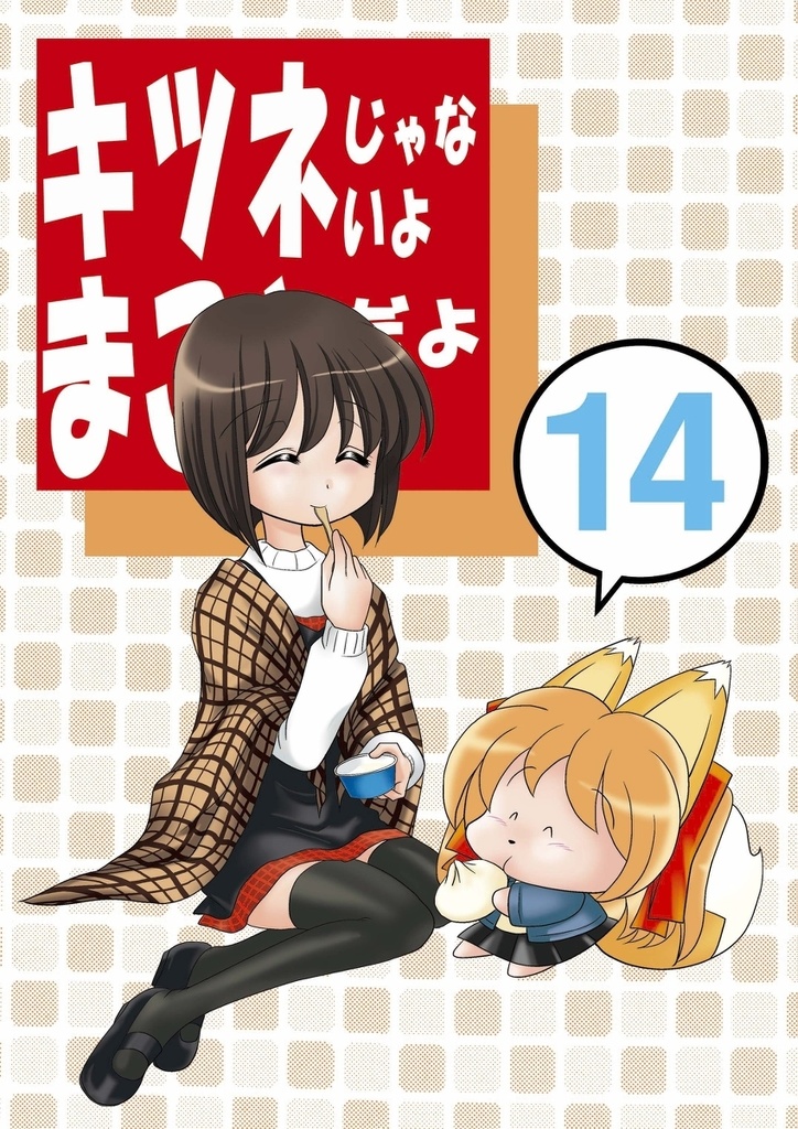 キツネじゃないよまことだよ14