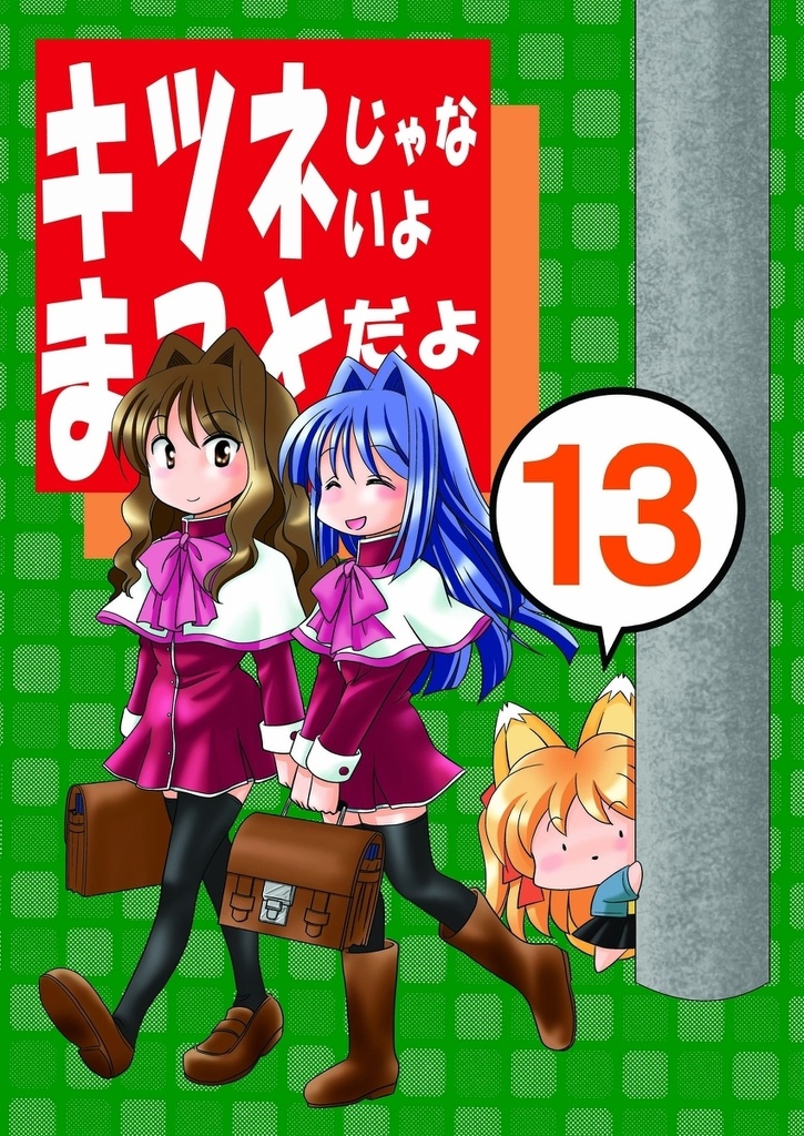 キツネじゃないよまことだよ13