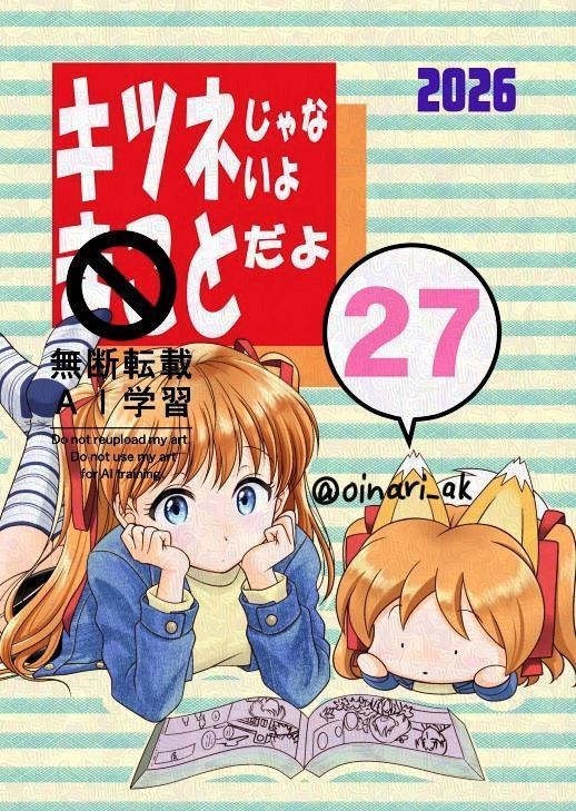 キツネじゃないよまことだよ27