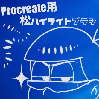 Procreate用松ハイライトブラシ