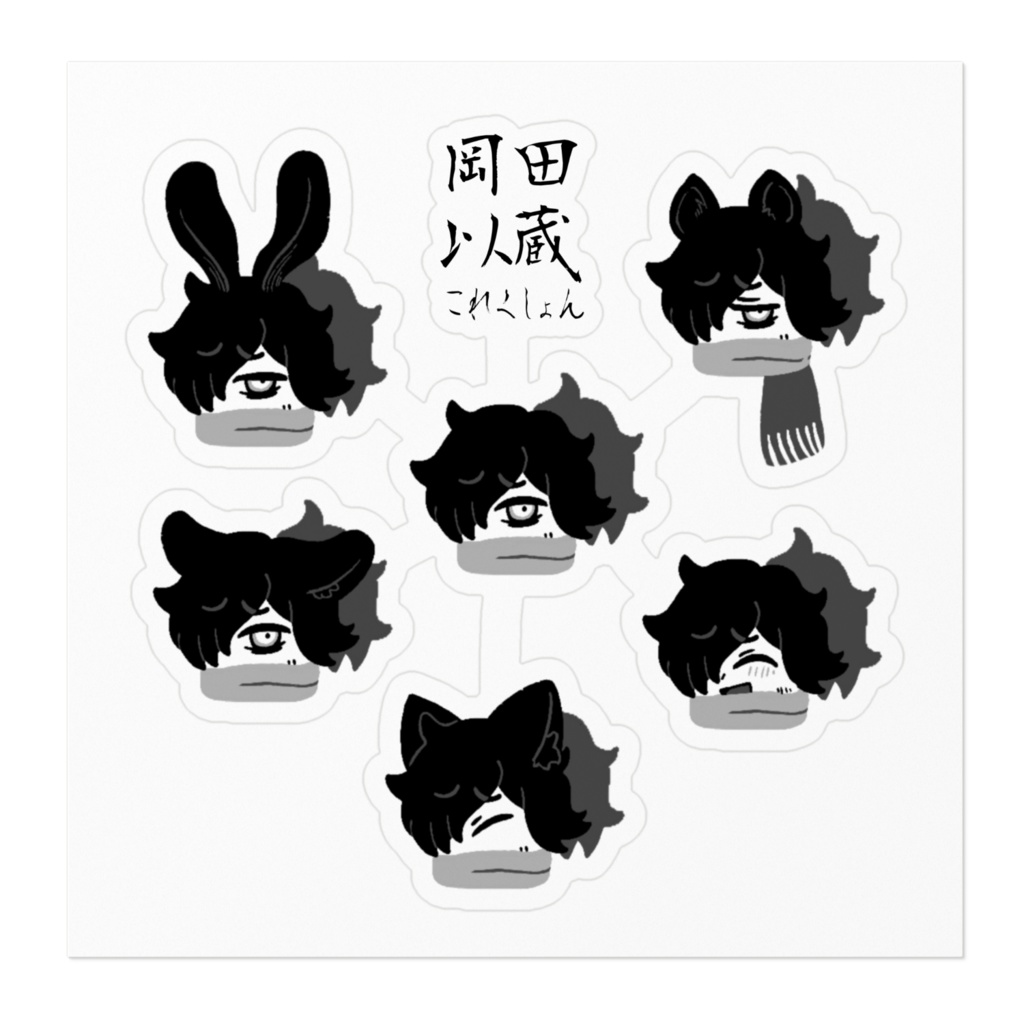 岡田以蔵シール