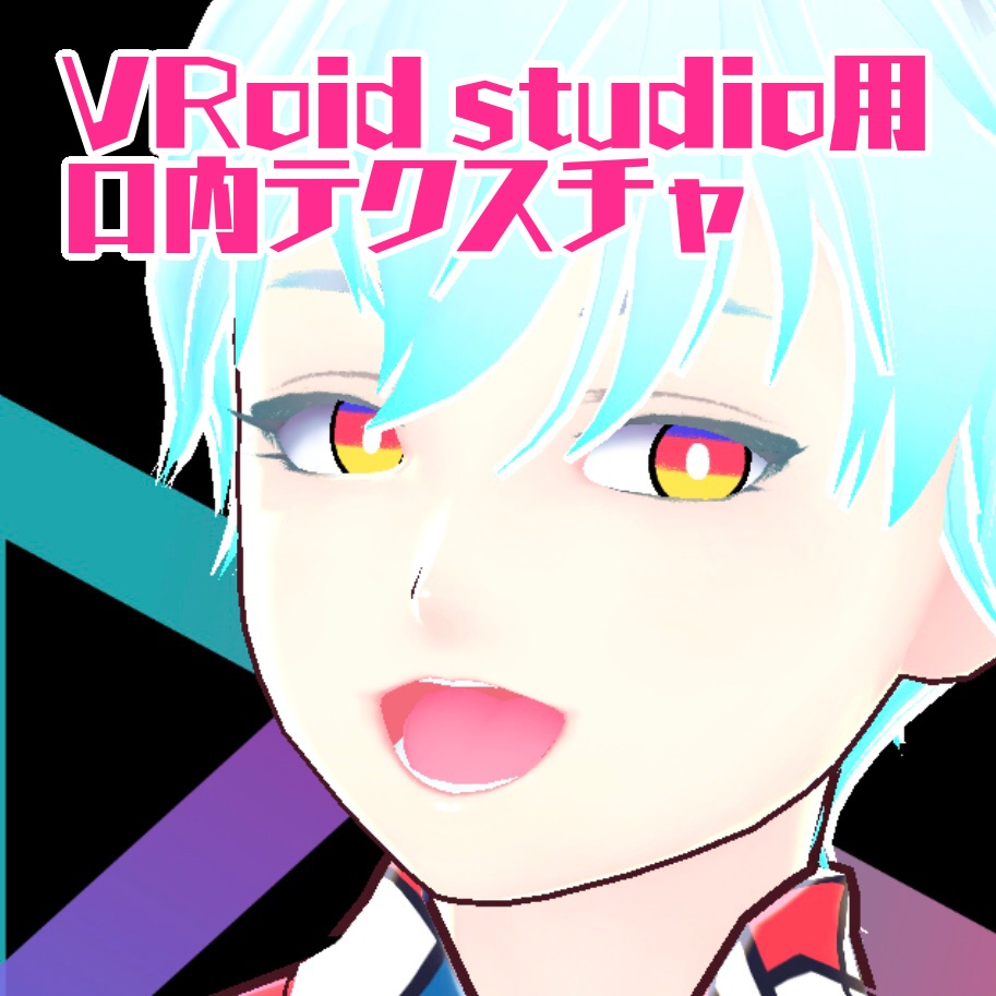 VRoid studio用口内テクスチャ