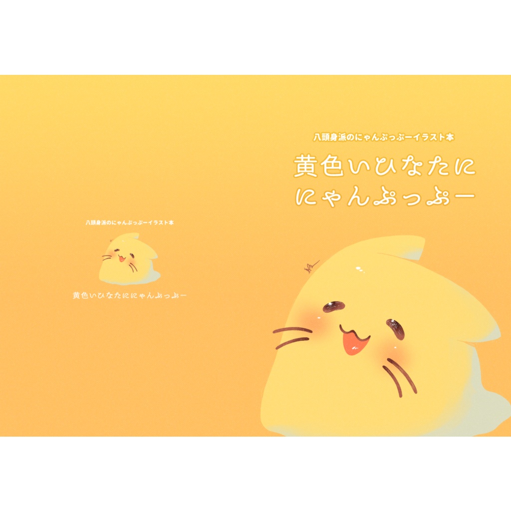 【冊子版】黄色いひなたににゃんぷっぷー