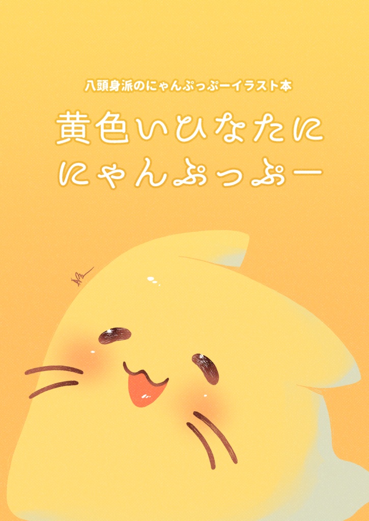 【電子版】黄色いひなたににゃんぷっぷー