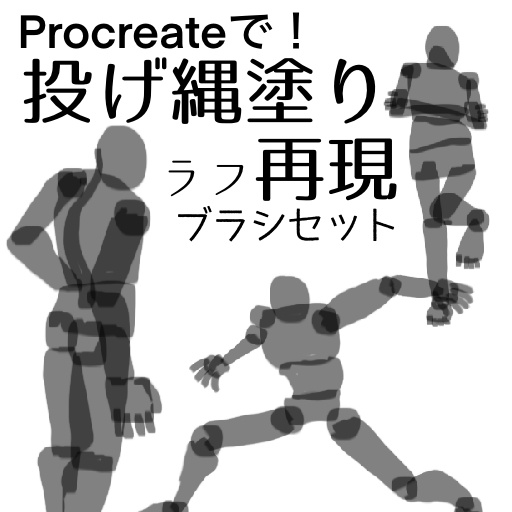 【Procreate】投げ縄塗りラフ再現ブラシセット
