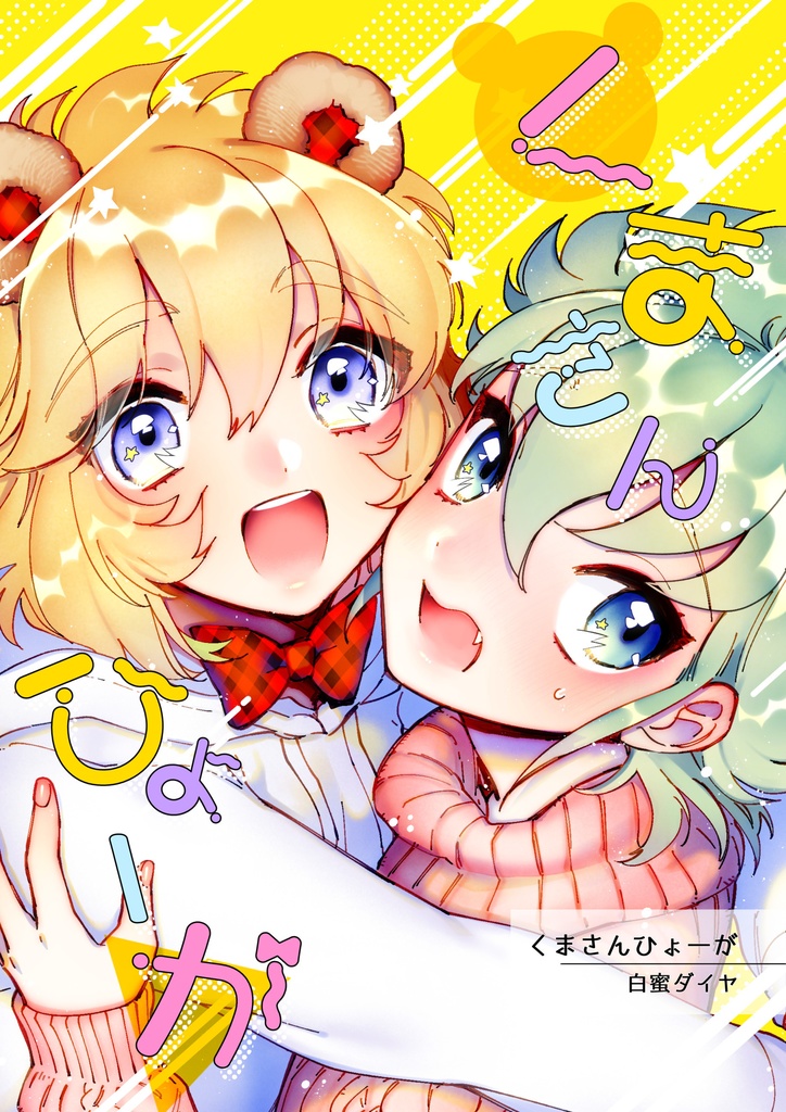 くまさんひょーが