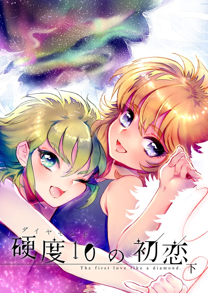 硬度10の初恋 下