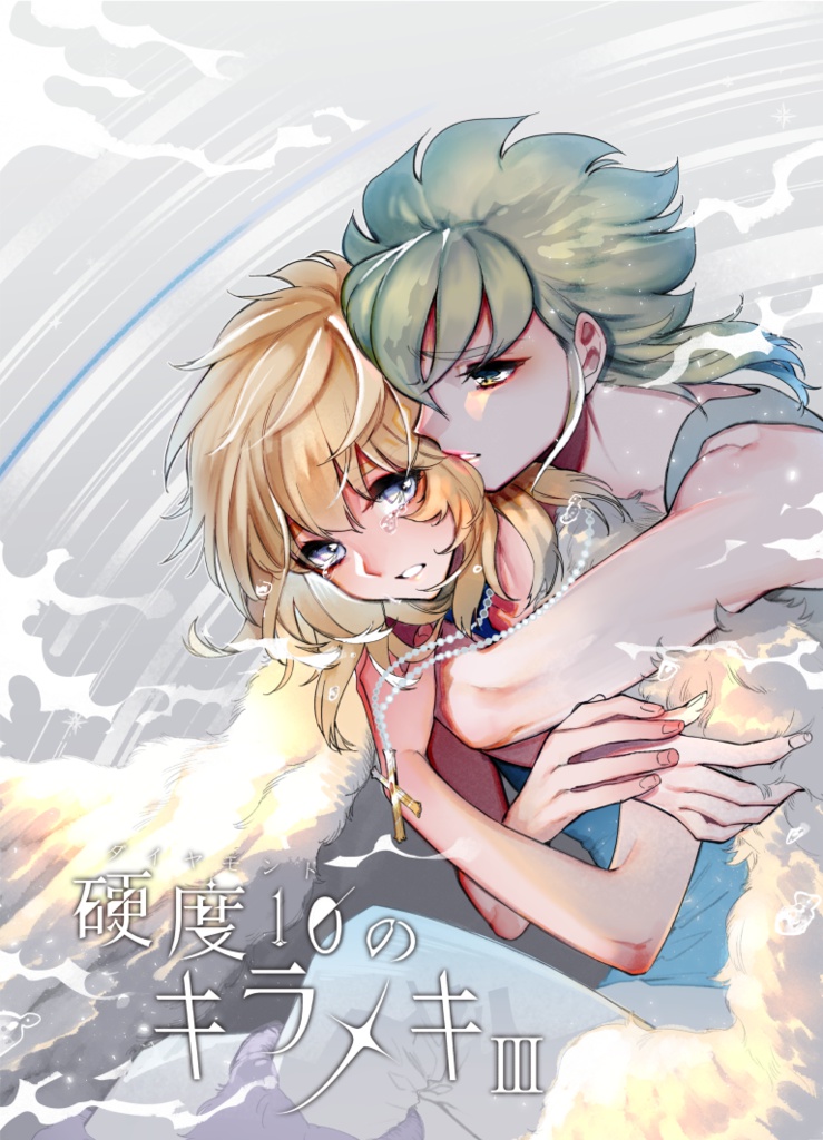 硬度10のキラメキⅢ