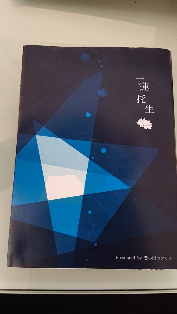 一蓮托生