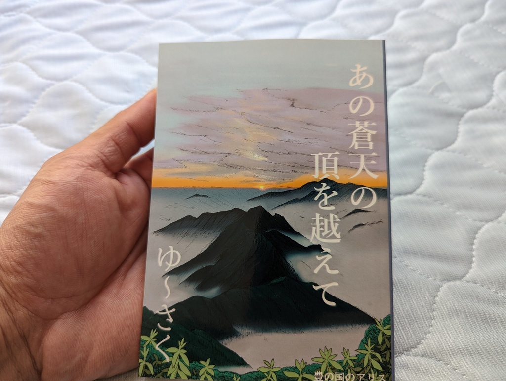 あの蒼天の頂を越えて