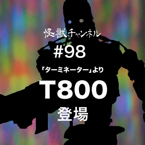 #098「T800」