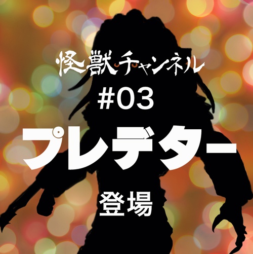 #003「プレデター」