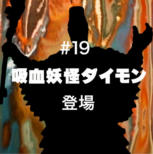 19「吸血妖怪ダイモン」 - 怪獣チャンネルショップ - BOOTH