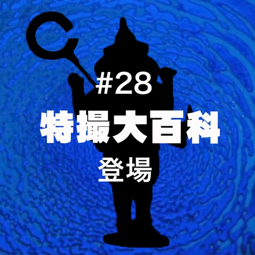 #28「特撮大百科」