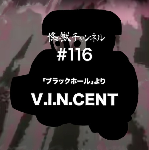 #116「V.I.N.CENT」