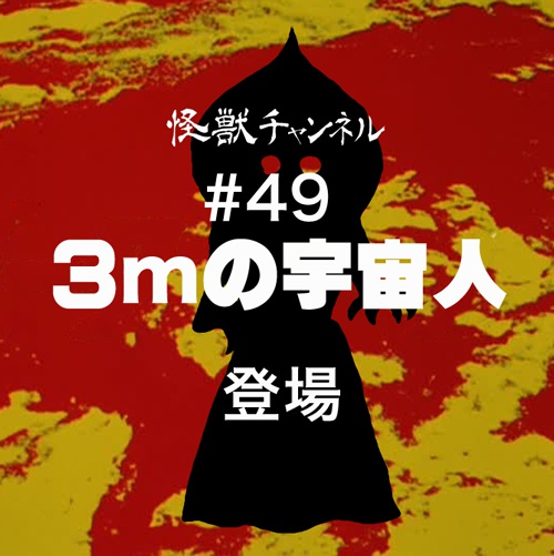 #49「３mの宇宙人」