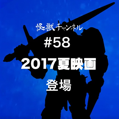 #58「2017夏映画」