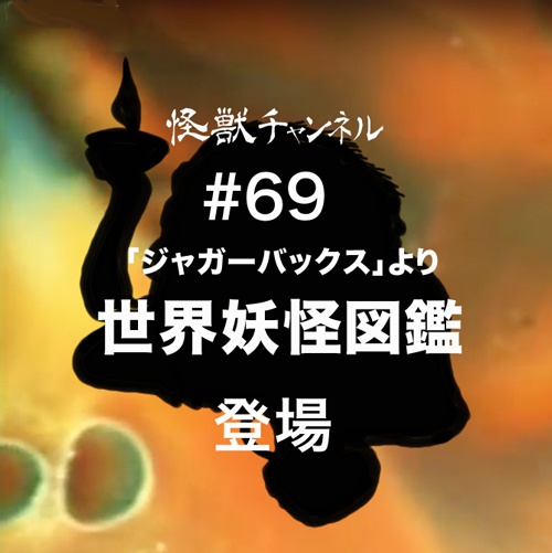 #69「世界妖怪図鑑」