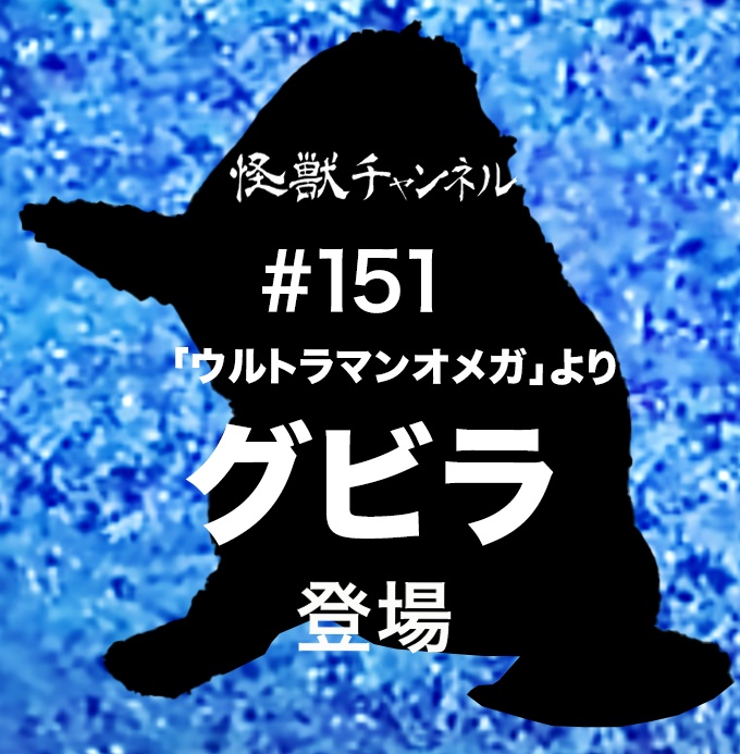 #151「グビラ」