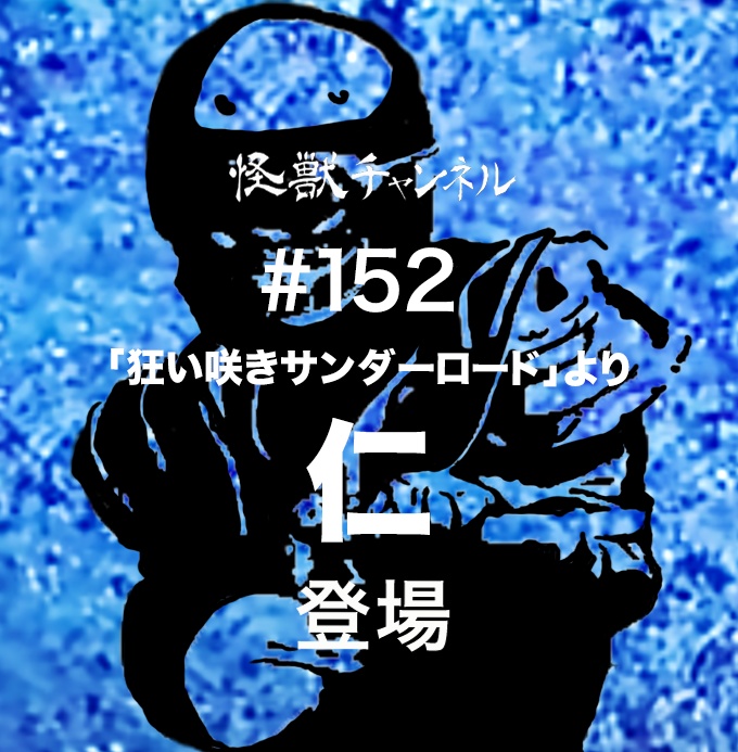 #152「仁」