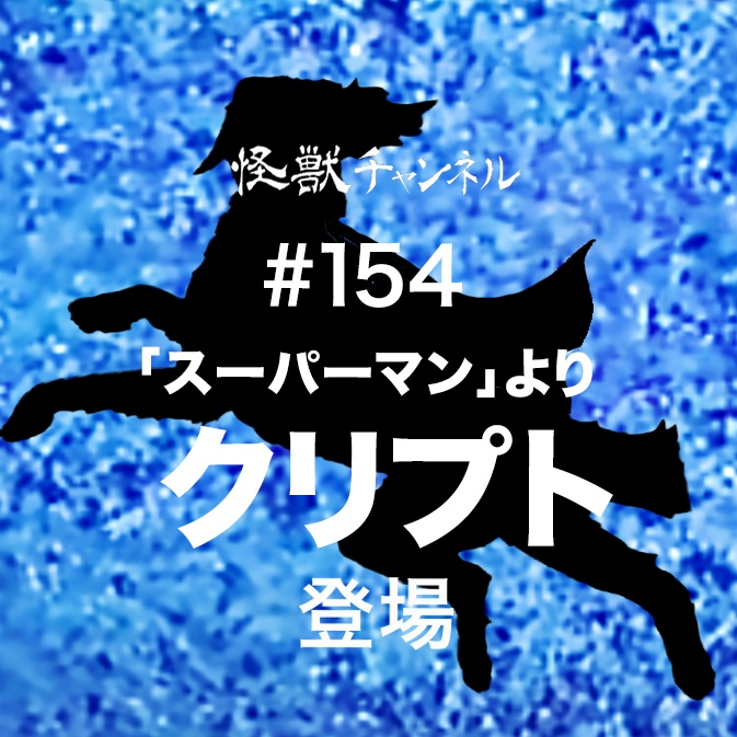 #154「クリプト」