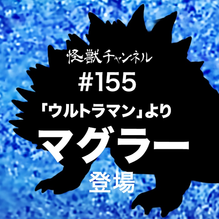 #155「マグラー」（「ウルトラマン」より）
