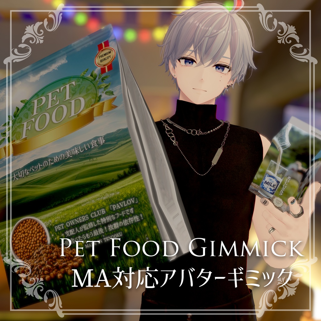 ペットフードギミック 【PET FOOD GIMMIK】MA対応